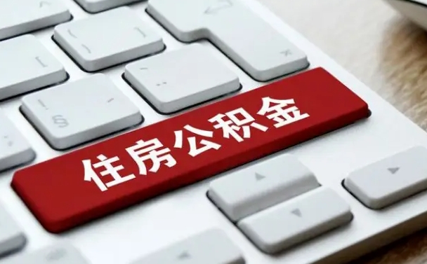 上海吉安住房公积金怎么提取（2021年吉安公积金提取怎么提）